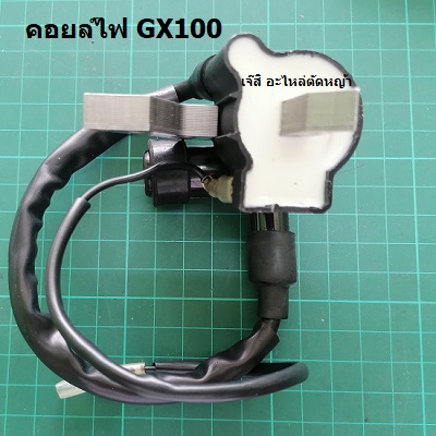 คอยล์ไฟ GX100(CDI)