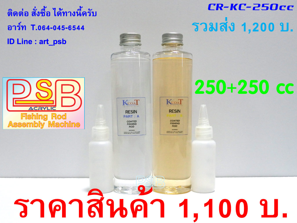 น้ำยาเคลือบคันเบ็ด K COAT ขนาด 250cc+250cc