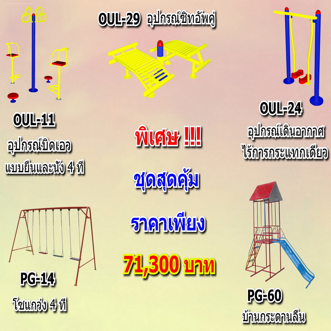 💥ราคาเพียง 71,300 บาท/ชุด เท่านั้น (ราคายังไม่รวมVat7%นะ) 💥ชุดโปรโมชั่น รหัส OUL+PG-5-02/1ชุด มี 5 ชิ้น เครื่องออกกำลังกายกลางแจ้ง ถูกมาก รีบหน่อยจ้า มีจำนวนจำกัด ขายเพียง100 ชุดเท่านั้น มาก่อนได้ก่อนนะจ๊ะ
