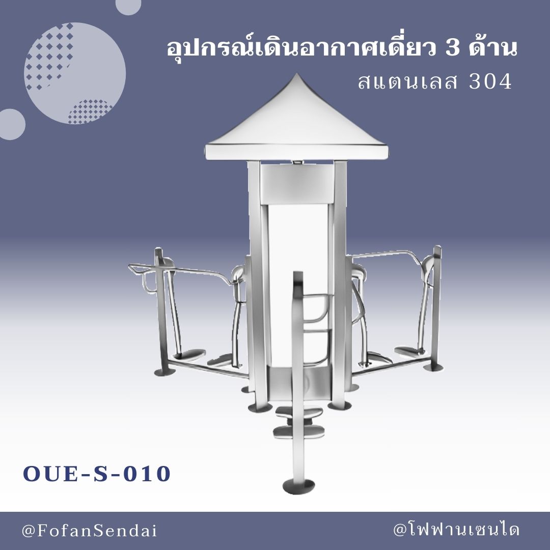 OUE-S-010 อุปกรณ์เดินอากาศเดี่ยว 3 ด้าน #เครื่องออกกำลังกายกลางแจ้งสแตนเลส 304