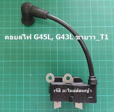 คอยล์ไฟ G45L, G43L ขายาว_T1