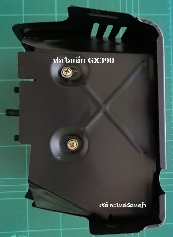 ท่อไอเสีย GX390_A1