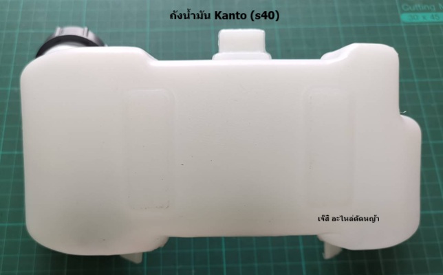 ถังน้ำมัน Kanto (S40) ล่าง
