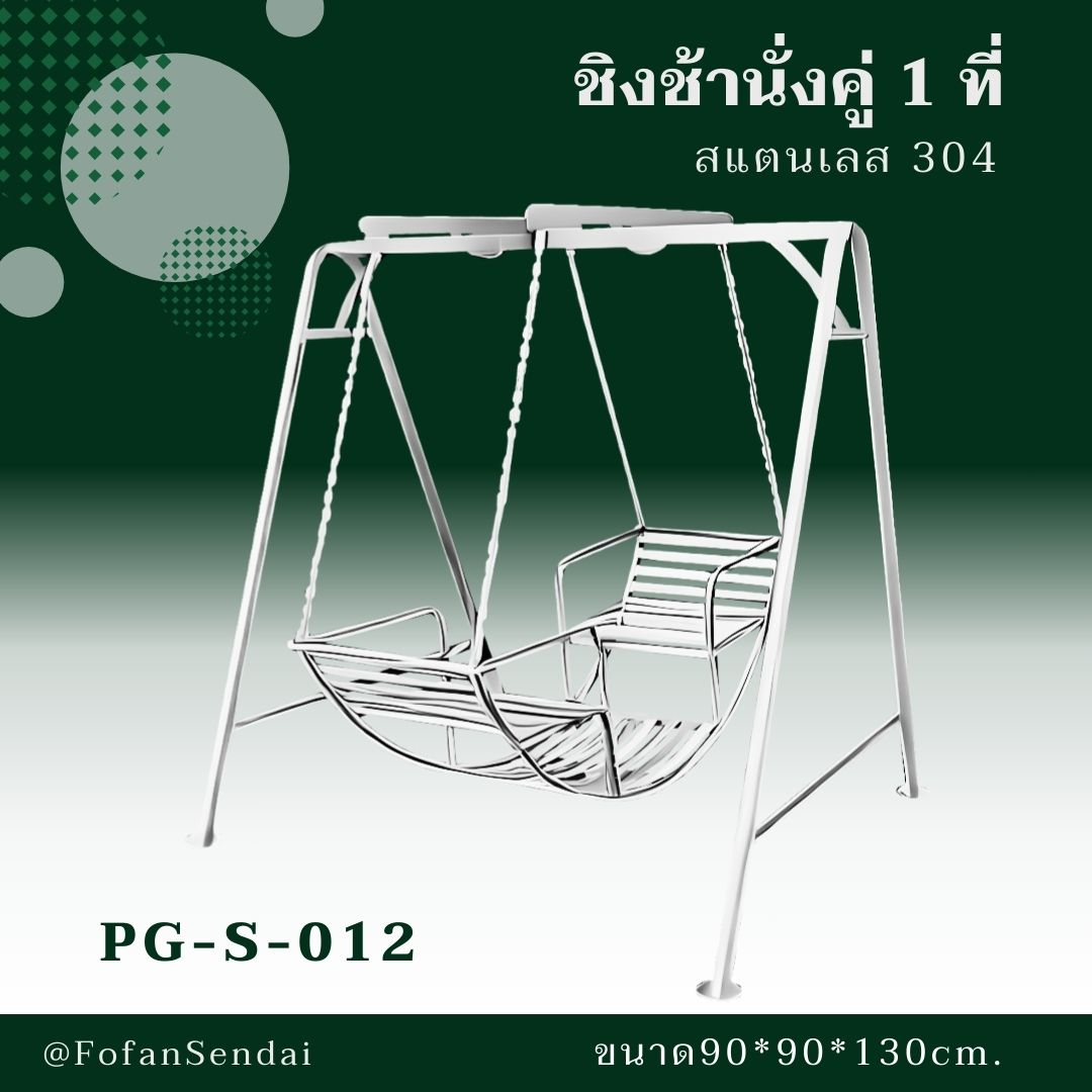 PG-S-012 ชิงช้านั่งคู่ 1 ที่ #เครื่องออกกำลังกายกลางแจ้งสแตนเลส 304