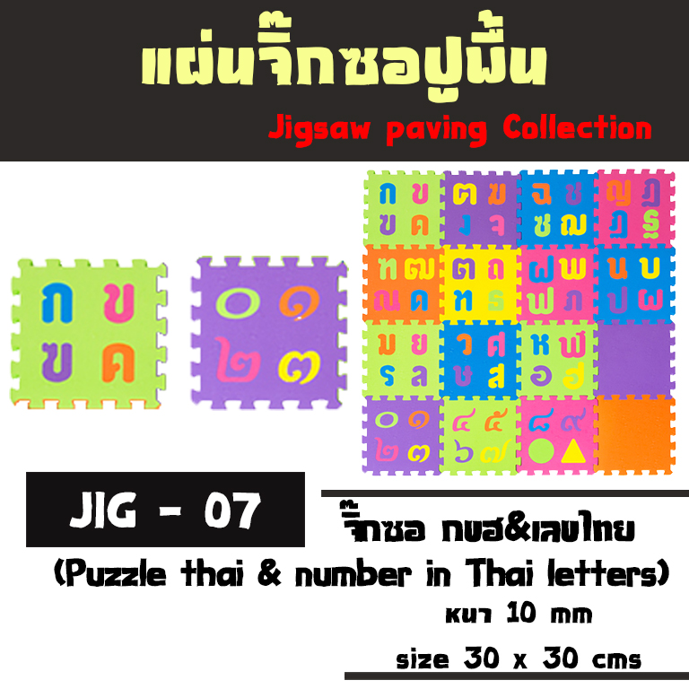 จิ๊กซอ กขฮ & เลขไทย