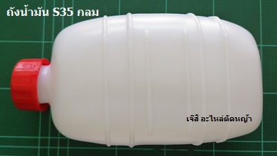 ถังน้ำมัน S35 กลม ล่าง_NTS