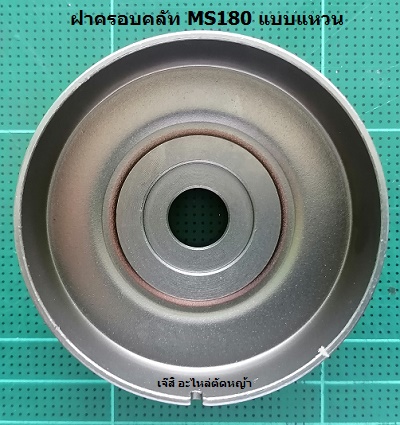 ฝาครอบคลัท MS180 แบบแหวน_C1