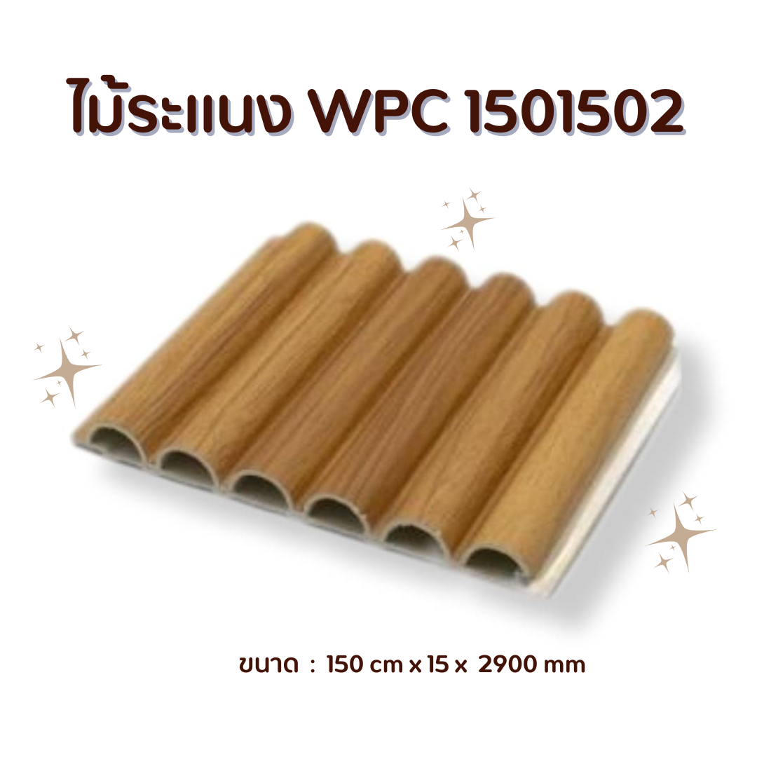 ไม้ระแนง WPC1501502