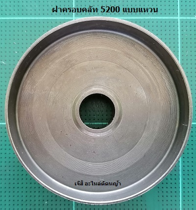 ฝาครอบคลัท 5200 แบบแหวน_C1