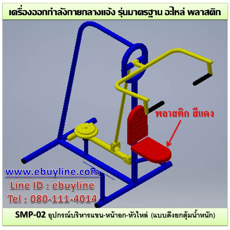 SM-02 อุปกรณ์บริหารแขน-หน้าอก-หัวไหล่ (แบบดึงยกตุ้มน้ำหนัก)