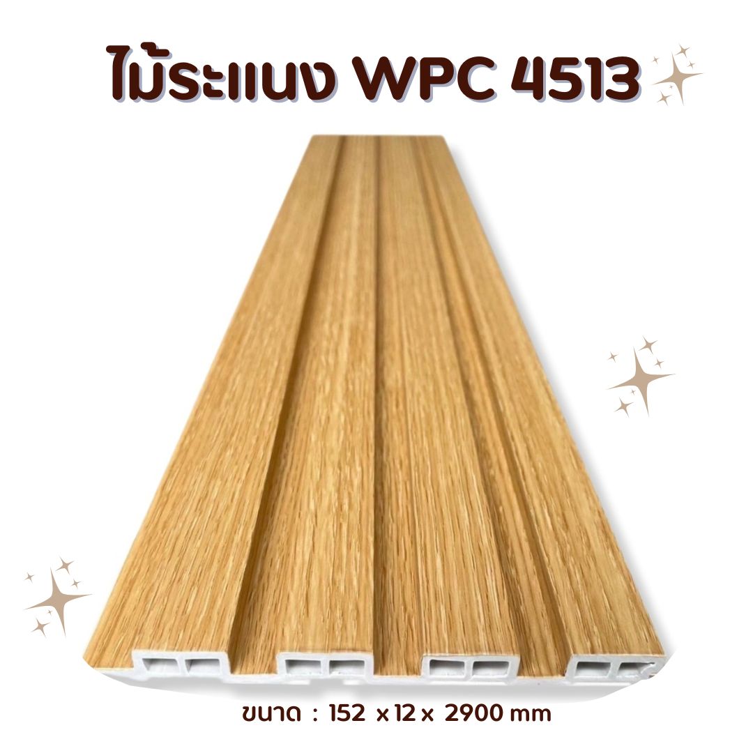 ไม้ระแนง WPC4513