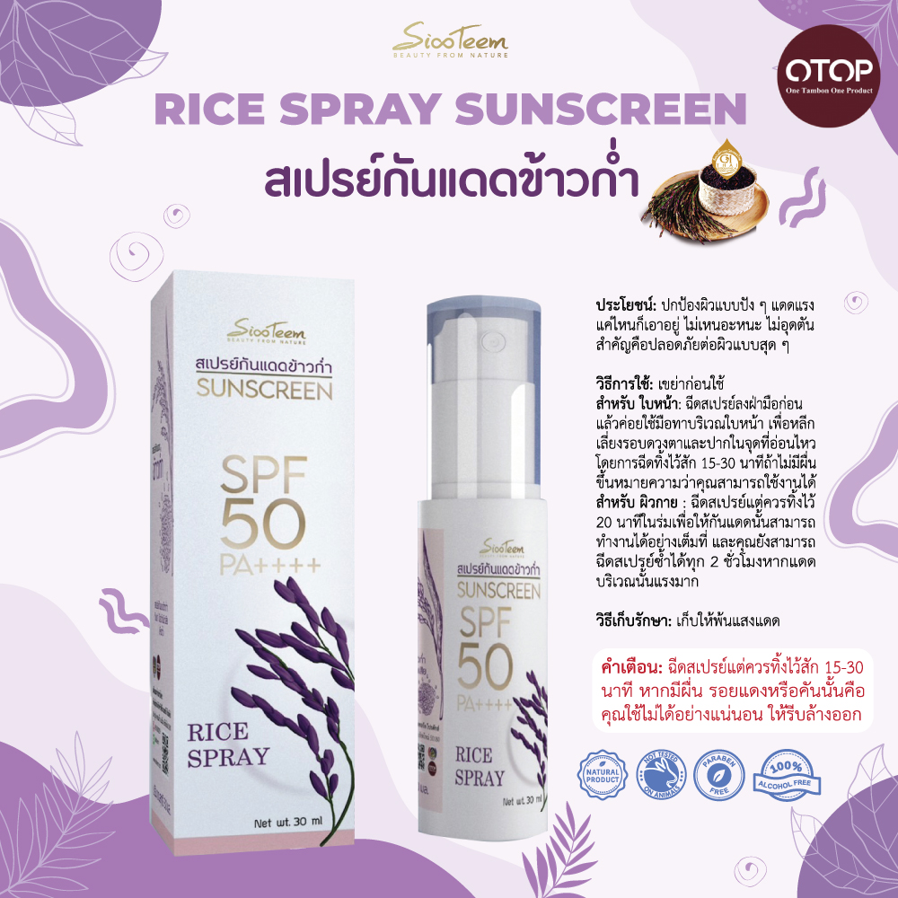 SIXTEEM RICE SPRAY SUNSCREEN สเปรย์กันแดด ข้าว ข้าวก่ำ SPF50+ PA++++