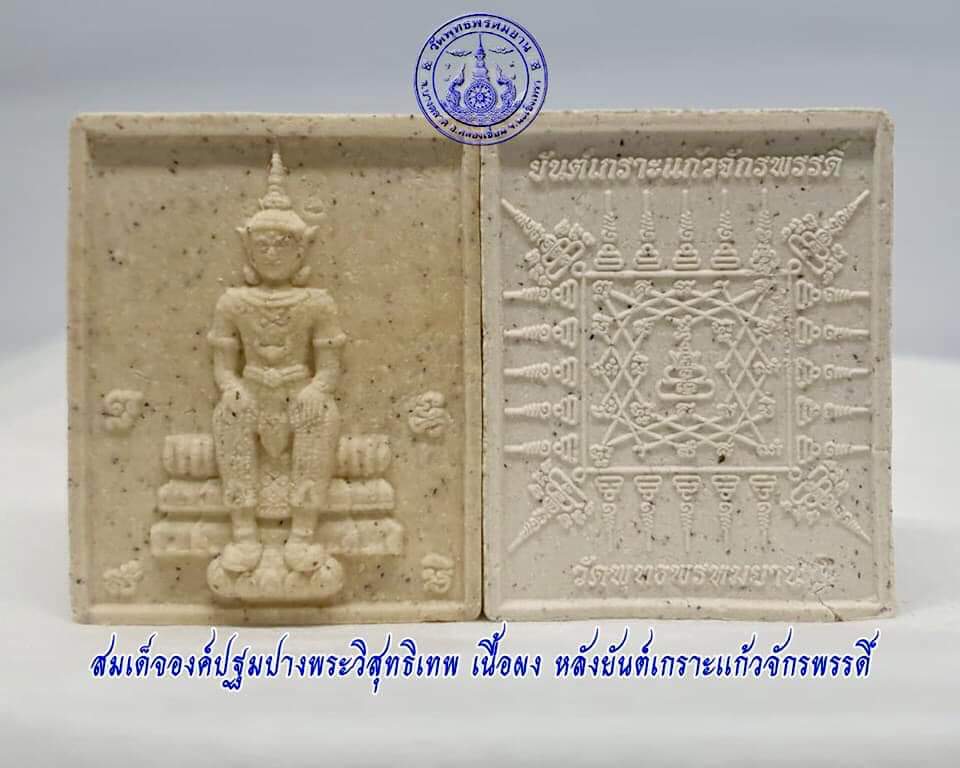 พระผงวิสุทธิเทพ ลพ.เล็ก วัดท่าขนุน ร่วมพุทธาภิเษก