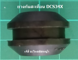 ยางกันสะเทือน DCS34X_NTS