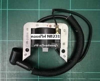 คอยล์ไฟ NB231_E1