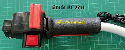 มือเร่งพร้อมสวิตซ์ BC27H_NTS