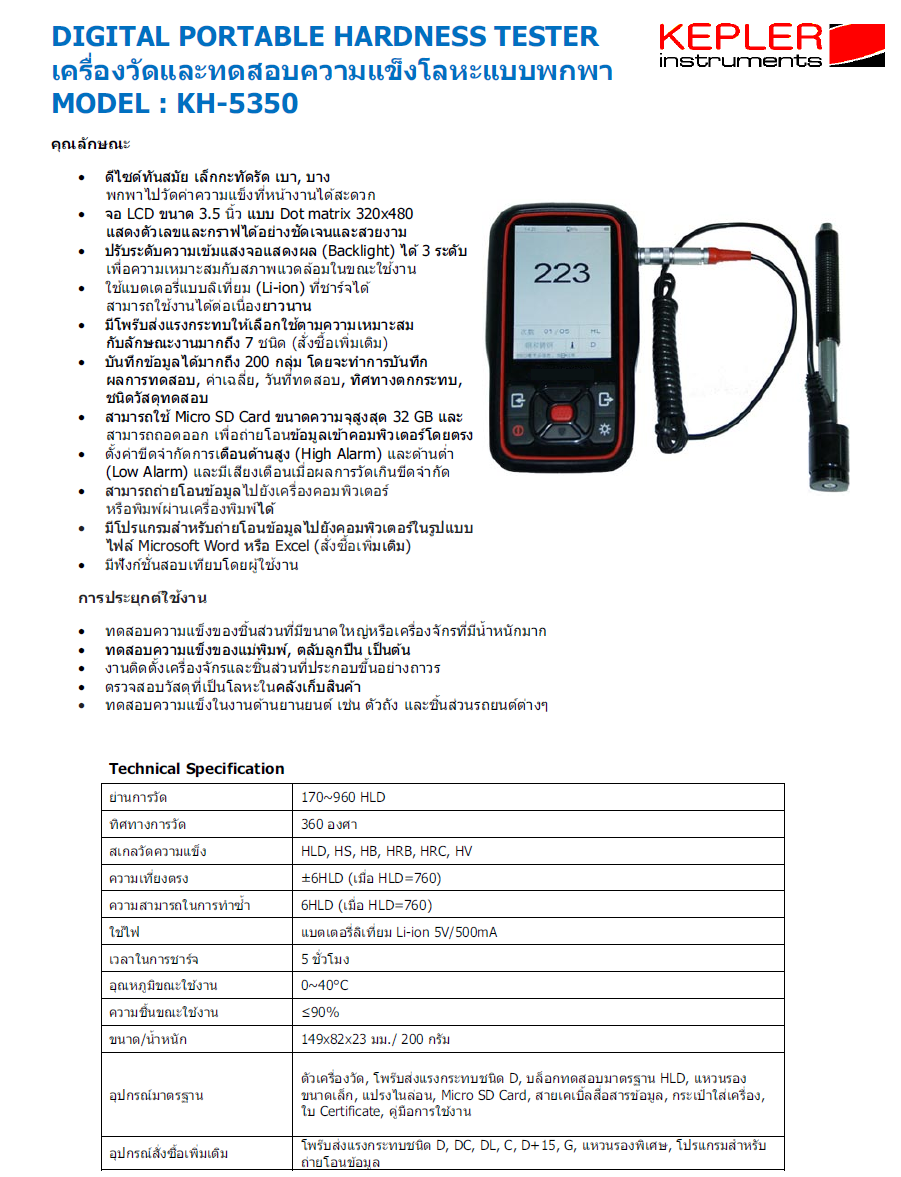 เครื่องวัดและทดสอบความแข็งของโลหะ KEPLER รุ่น KH-5350