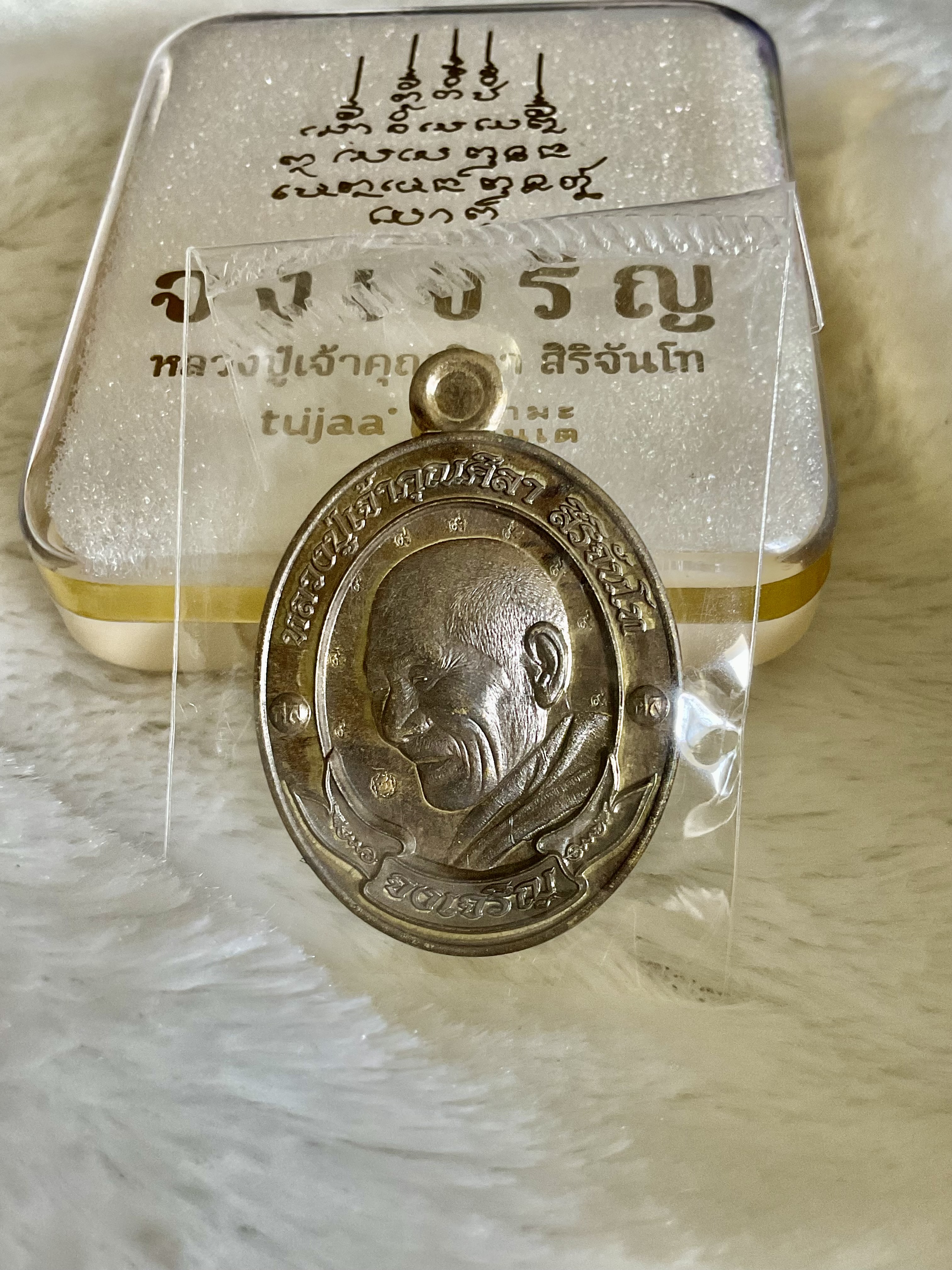 เหรียญจงเจริญเนื้อพิเศษ (พิเศษตอก ๙ รอบ ๑ ใน ๕๐ องค์) หลังอุดผงพระเบญจภาคี หลวงปู่ศิลา