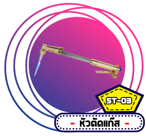 ST-03 หัวตัดแก๊ส