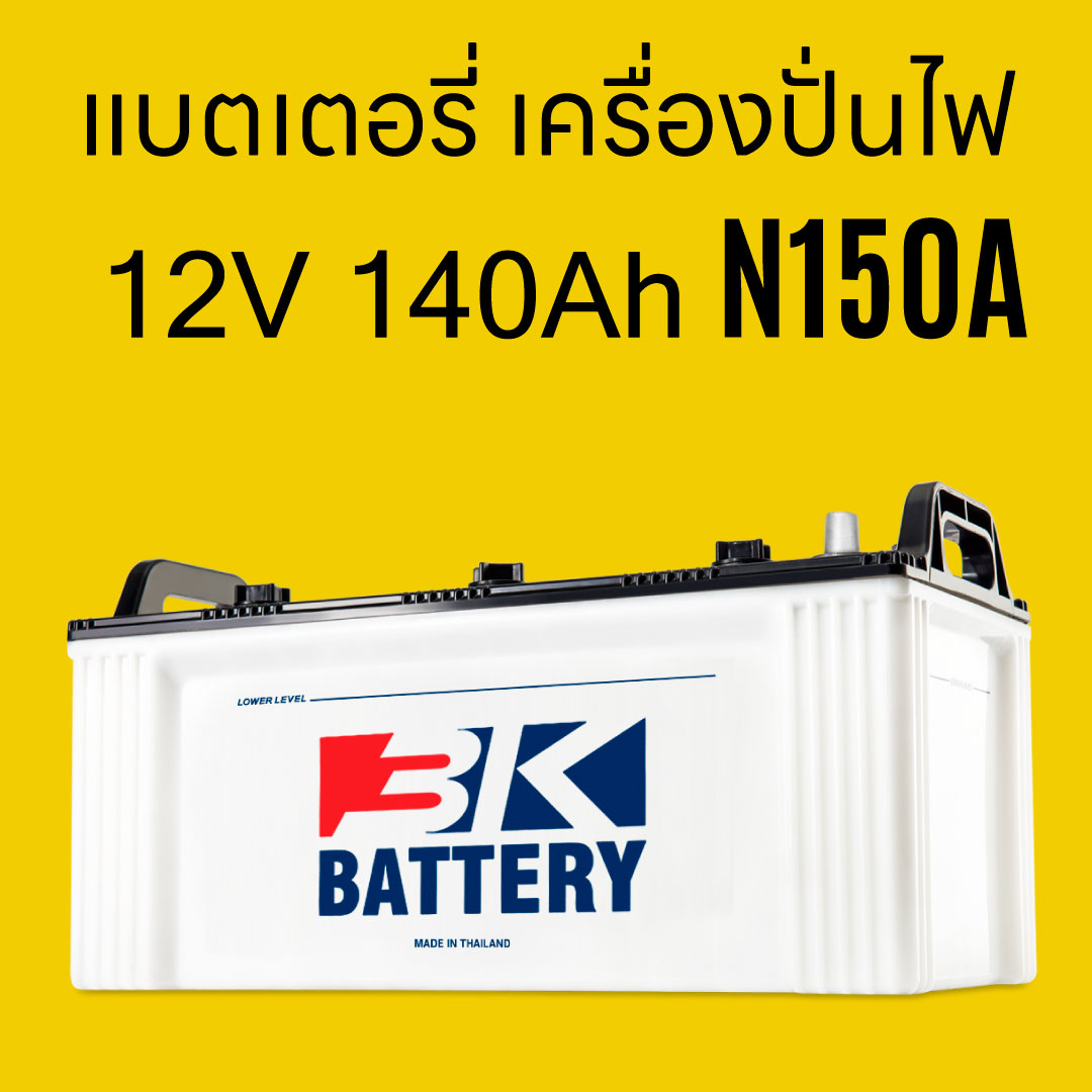 ราคา แบตเตอรี่รถยนต์ 3K N150A 12V 140Ah battery