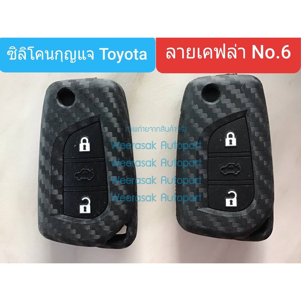 ปลอกกุญแจ ซองกุญแจ รถยนต์ Toyota ซิลิโคน ลายเคฟล่า สำหรับพวงกุญแจ