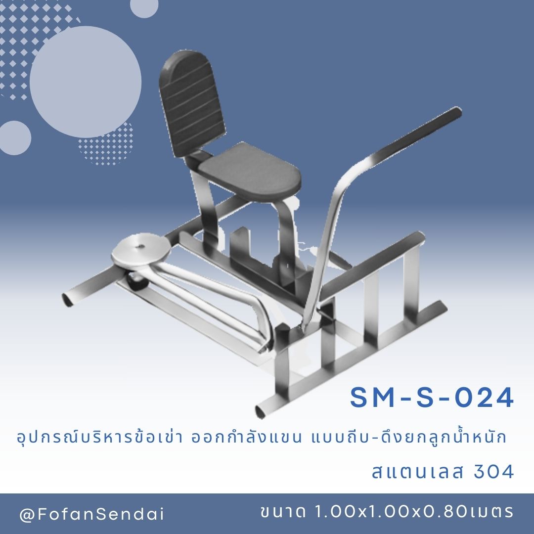 SM-S-024 อุปกรณ์บริหารข้อเข่า ออกกำลังแขน แบบถีบ-ดึงยกลูกน้ำหนัก #เครื่องออกกำลังกายกลางแจ้งสแตนเลส 304