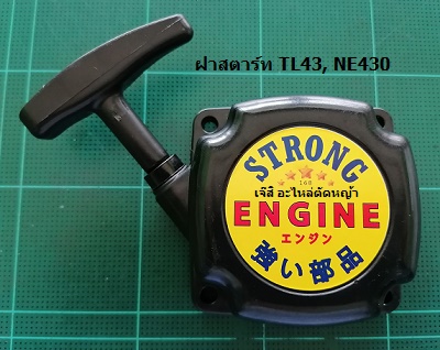 ฝาสตาร์ท TL43, NE430_C1