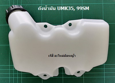 ถังน้ำมัน UMK35, 99SM ล่าง_NTS