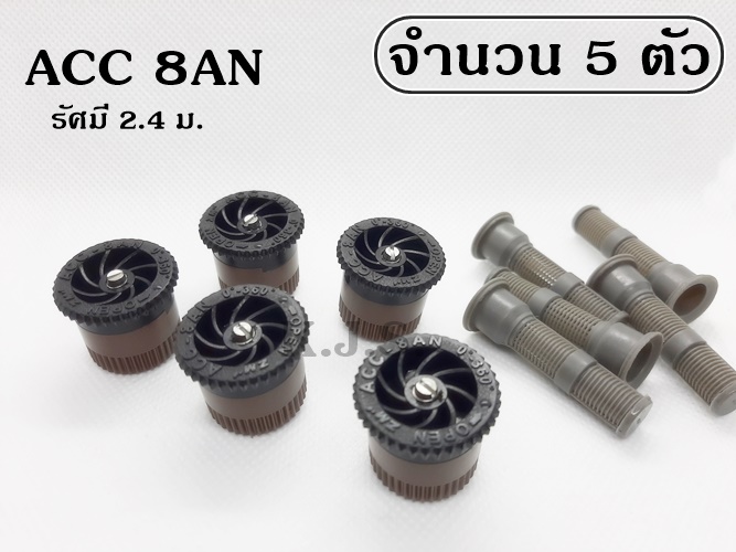 ACC nozzle แพ็ค 5 หัว หัวฉีดสำหรับป๊อบอัพสนามหญ้า พร้อมกรองตะกอน (เลือกรุ่น 4AN, 6AN, 8AN, 10AN, 12AN, 15AN, 17AN)