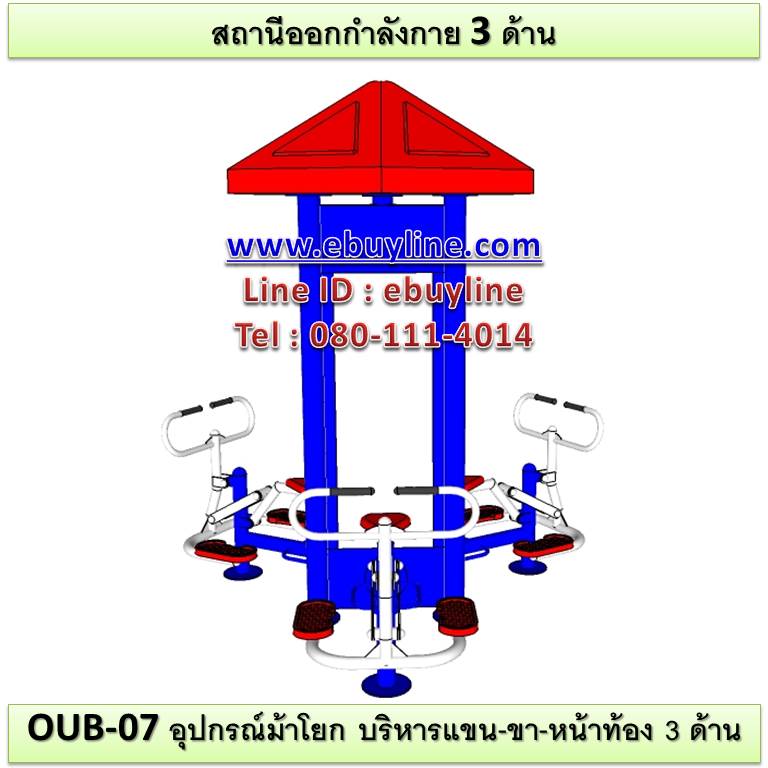 OUB-07 อุปกรณ์ม้าโยก บริหารแขน-ขา-หน้าท้อง 3 ด้าน