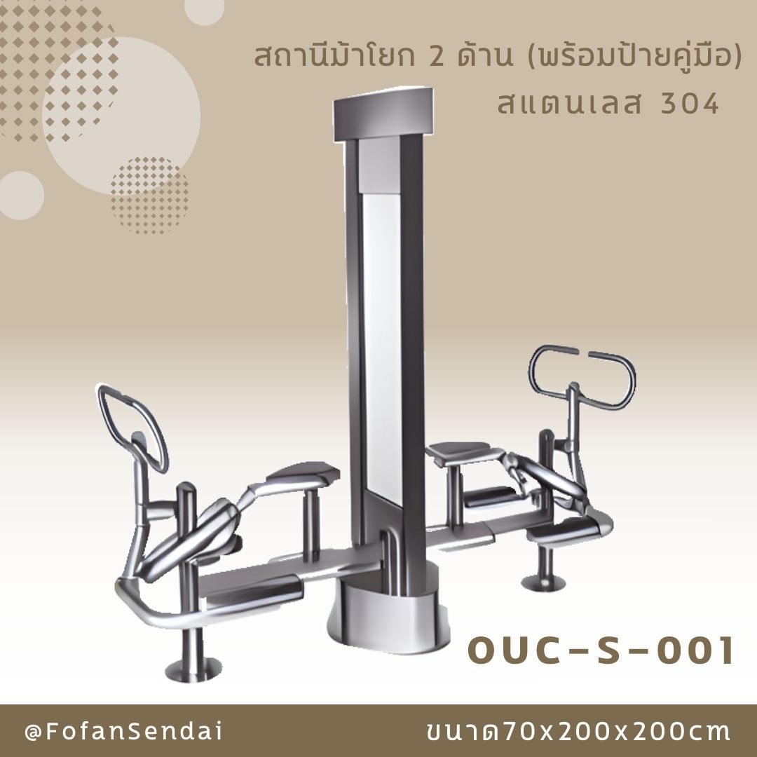 OUC-S-001 สถานีม้าโยก 2 ด้าน (พร้อมป้ายคู่มือ) #เครื่องออกกำลังกายกลางแจ้งสแตนเลส 304