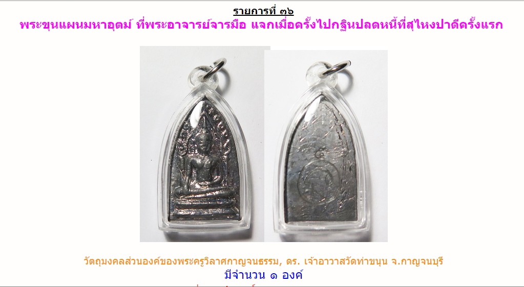 พระขุนแผนมหาอุตม์ วัดท่าขนุน พระอาจารย์จารมือ
