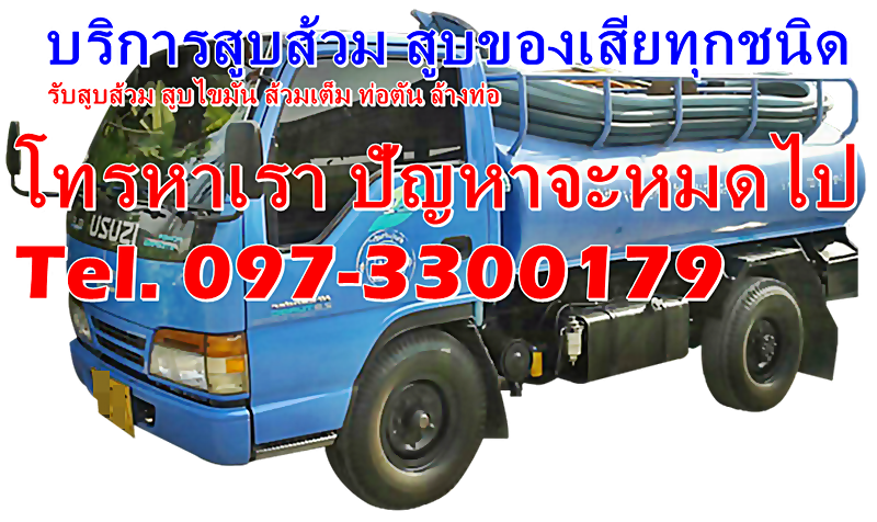 บริการดูดส้วม 0973300179 ช่างโต