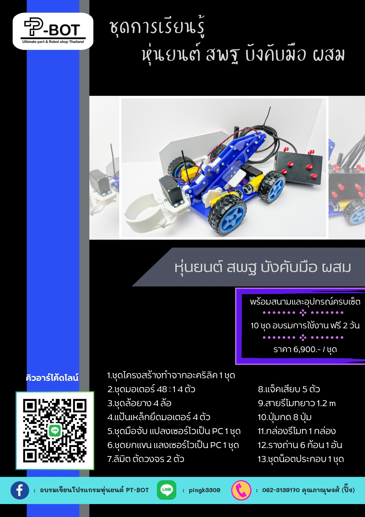 หุ่นยนต์บังคับมือคีบกระป๋อง ระดับผสม ศิลปหัตถกรรม