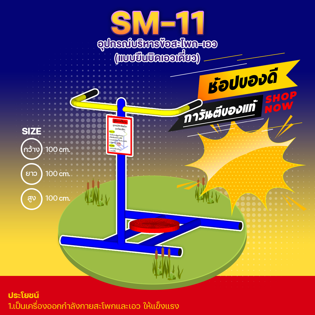 🍥SM-11 👀 อุปกรณ์บริหารข้อสะโพก-เอว (แบบยืนบิดเอวเดี่ยว) 👀 ขนาด กว้าง 1.00 เมตร ยาว 1.00 เมตร สูง 1.00 เมตร🍥 🔷Fofansendai🔷🌈สั่งทำ 7-15 วัน🚚