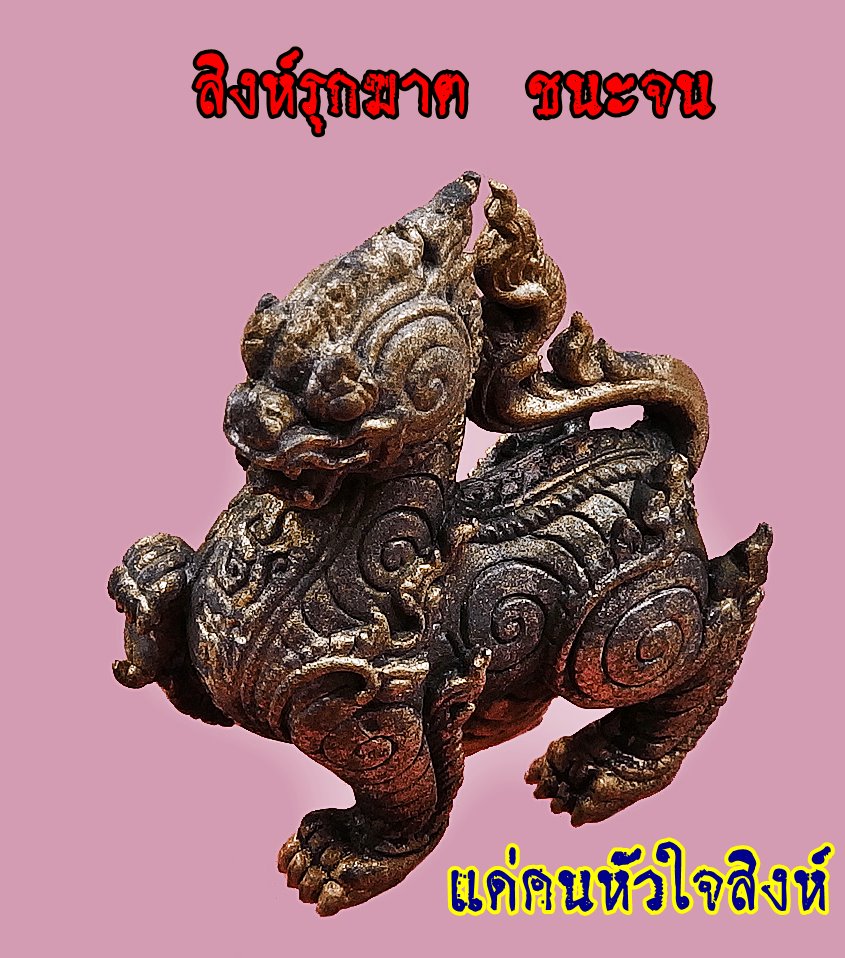 สิงห์รุกฆาตชนะจน เนื้อนวโลหะเต็มสูตร (1ใน99) ลป.ป่วน วัดช้างน้อย ปี 59