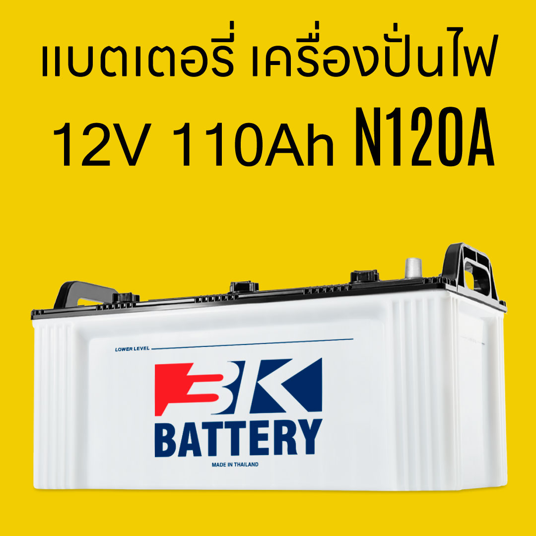 ราคา แบตเตอรี่รถยนต์ 3K N120A 12V 110Ah battery
