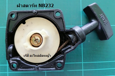 ฝาสตาร์ท NB232_P1