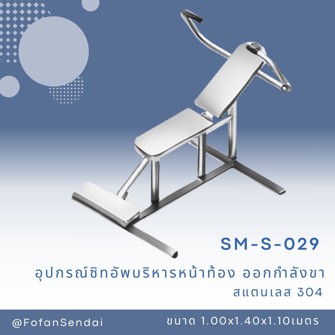 SM-S-029 อุปกรณ์ซิทอัพบริหารหน้าท้อง ออกกำลังขา #เครื่องออกกำลังกายกลางแจ้งสแตนเลส 304