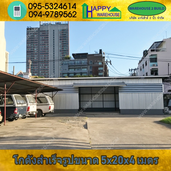รับสร้างโกดังสำเร็จรูป หนังสือพิมพ์บ้านเมือง กรุงเทพฯ ขนาด 5.00 x 20.00 x 4.00 m.