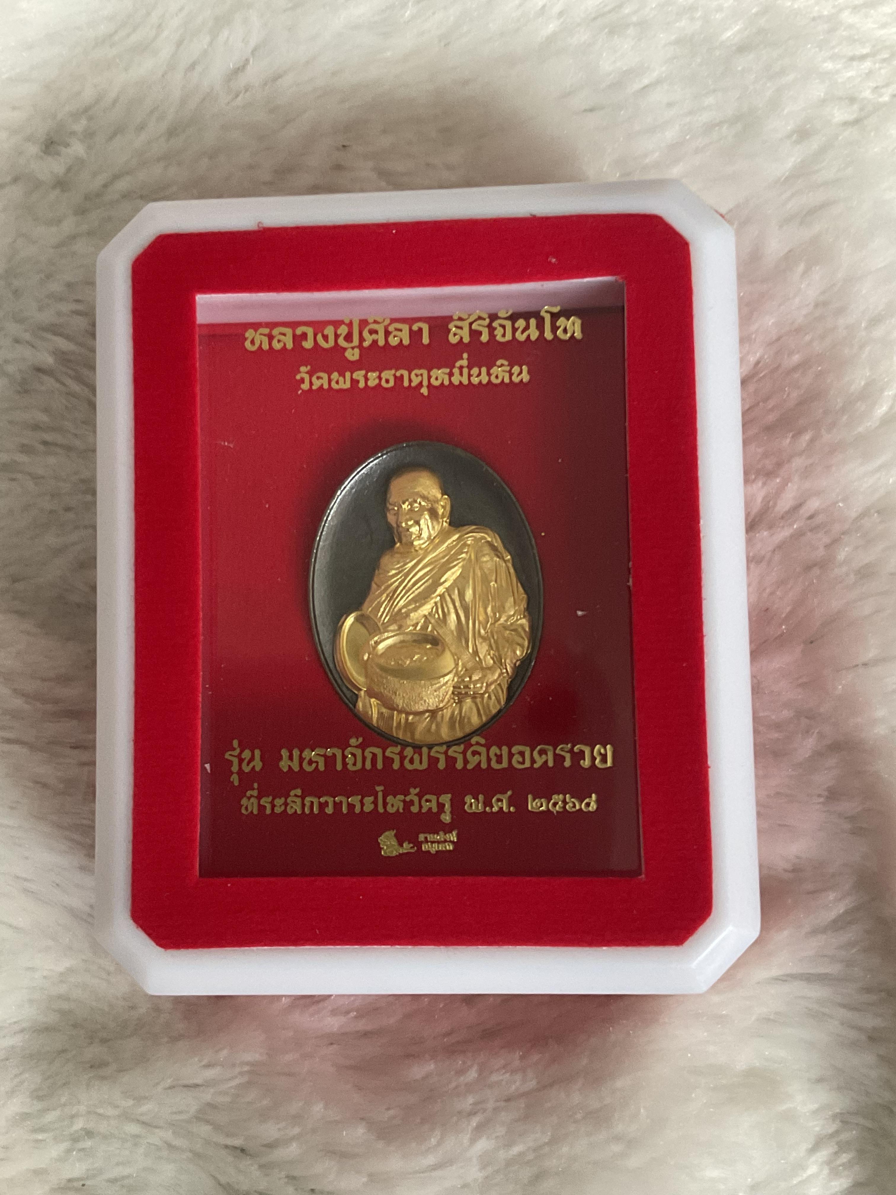 เหรียญหล่อสัตตะโลหะหน้ากากทองคำ 1 ใน 699 องค์ รุ่น มหาจักรพรรดิยอดรวย ลป.มหาศิลา วัดพระธาตุหมื่นหิน