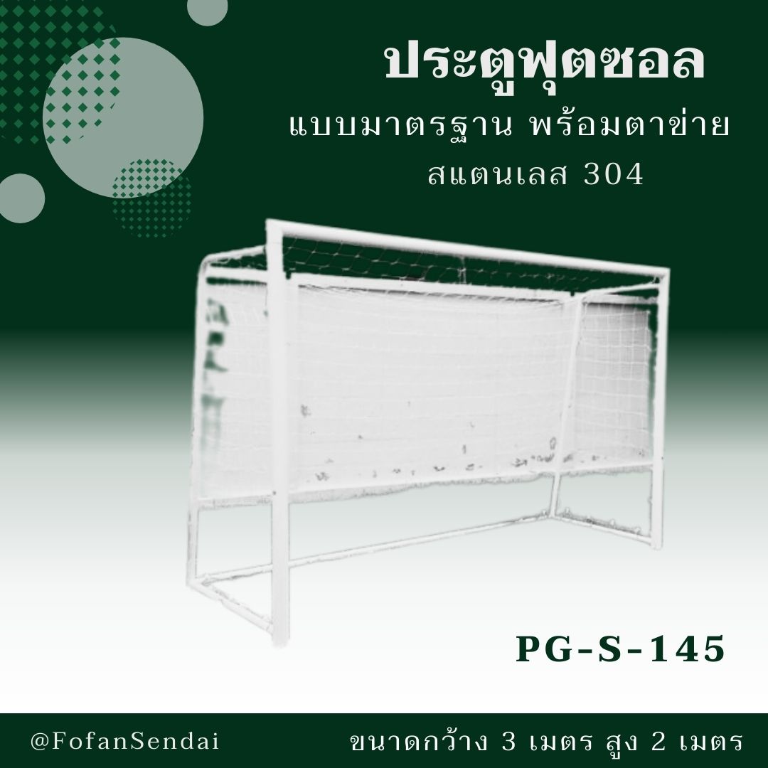 PG-S-145 ประตูฟุตซอล แบบมาตรฐาน พร้อมตาข่าย #เครื่องออกกำลังกายกลางแจ้งสแตนเลส 304