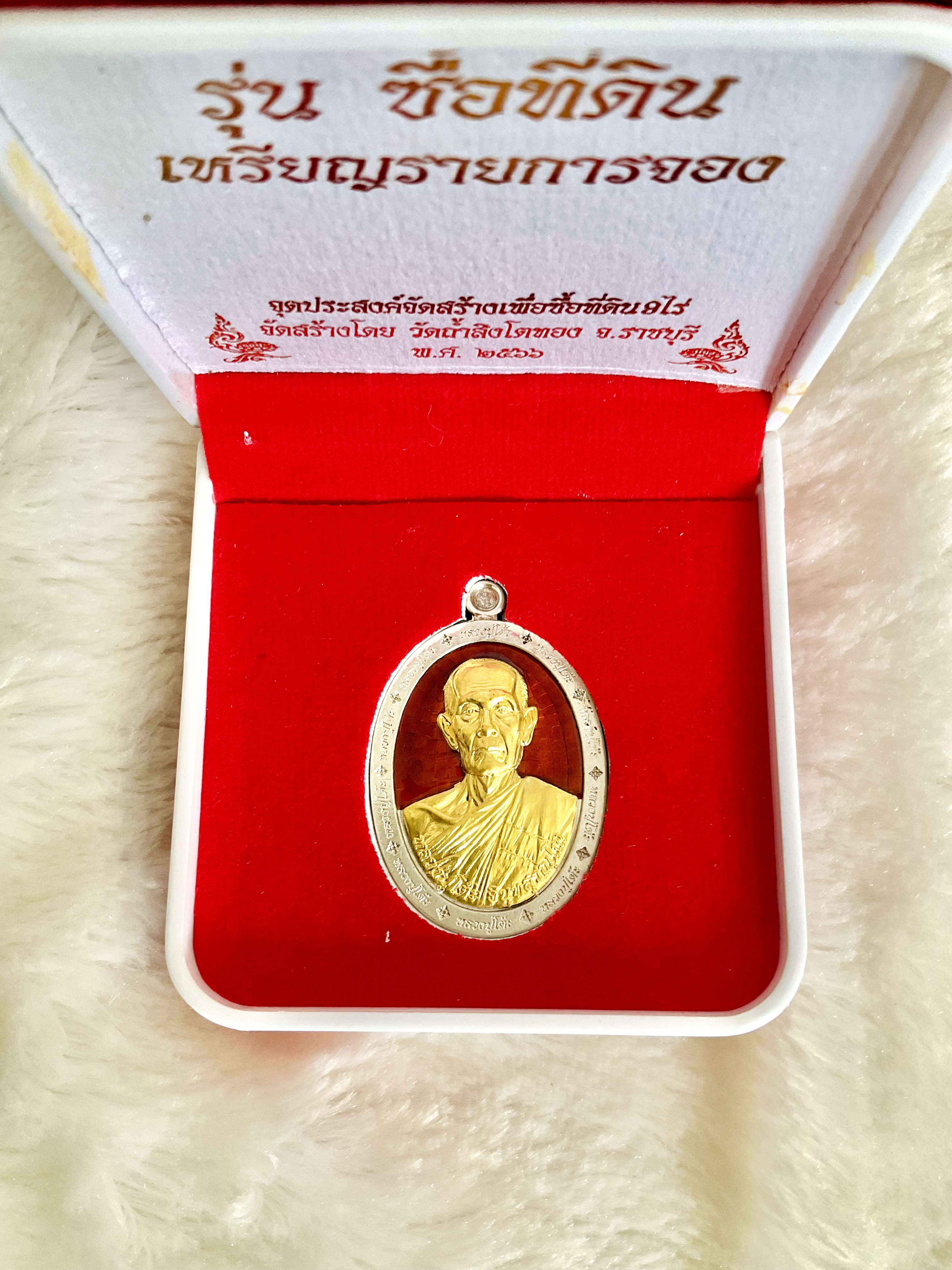 เหรียญหลวงปู่โต๊ะเนื้อเงินลงยาแดงหน้ากากทองคำ no.๒๖ (1 ใน 136 องค์) รุ่น ซื้อที่ดิน (ลป.โต๊ะสงเคราะห์ในพิธี) หลวงพ่อเล็กพุทธาภิเษก