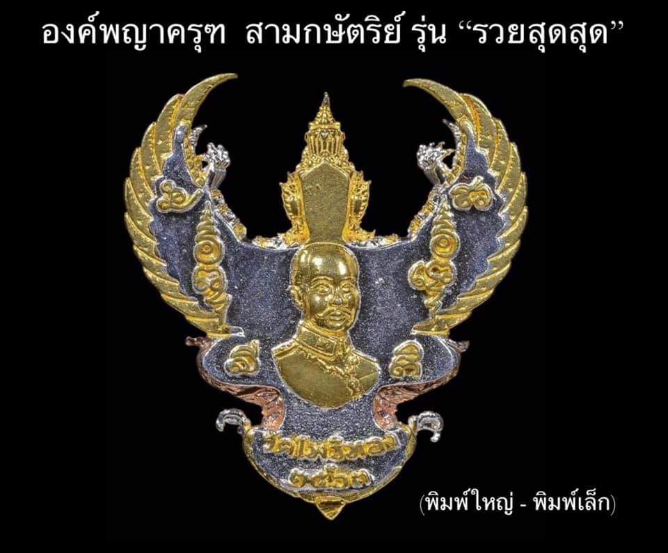 จองครุฑเนื้อเงินพิมพ์เล็ก รุ่น รวยสุดสุด วัดโพธิทอง (ราคาบวก) (ทองคำ, เงิน, 3k ,กะไหล่ทอง)