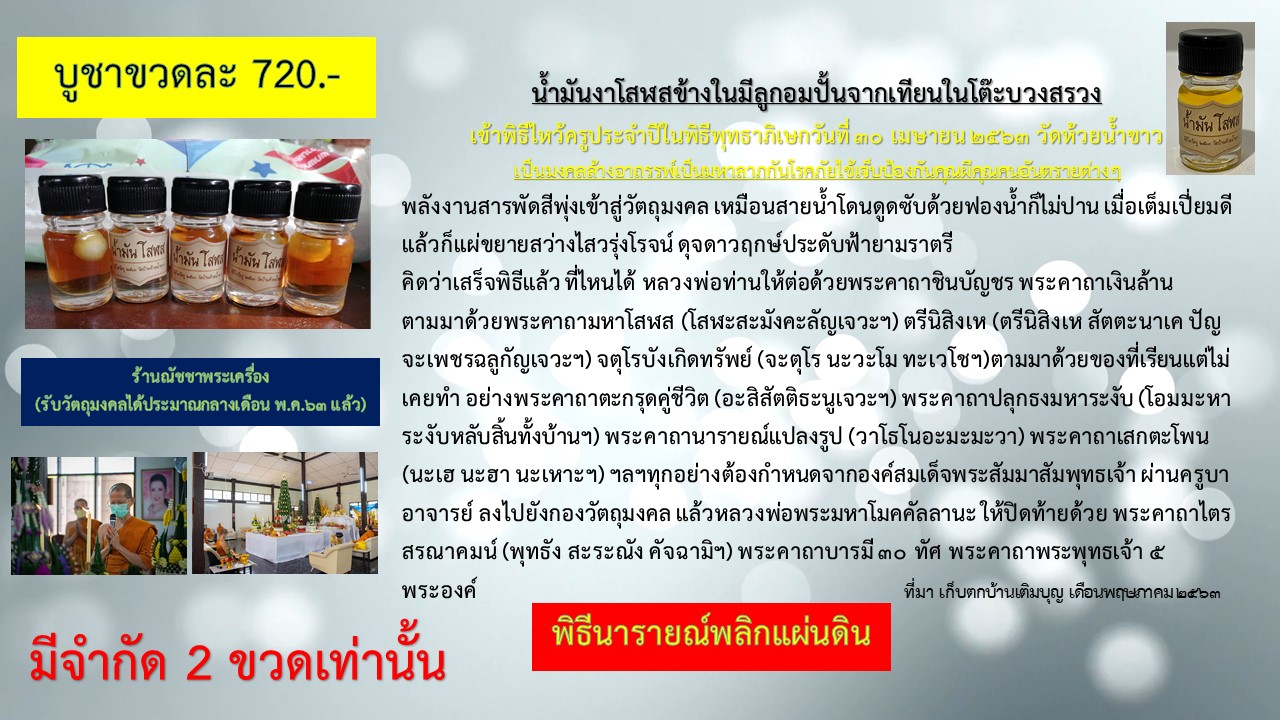 น้ำมันโสฬสด้านในมีลูกอมเทียน พิธีนาราย์พลิกแผ่นดิน (ลพ.เล็กร่วมเสก) ๓๐ เม.ย.๖๓ วัดห้วยน้ำขาว
