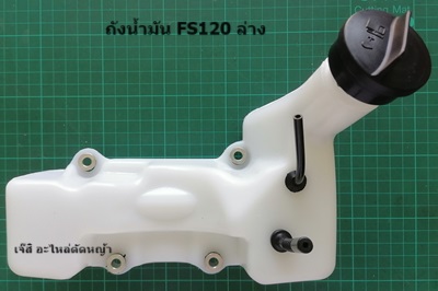 ถังน้ำมัน FS120, FS250 ล่าง