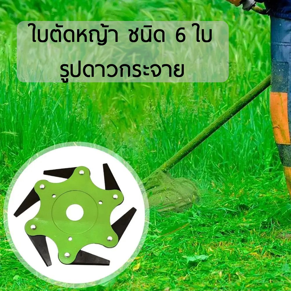 ใบตัดหญ้า ชนิด 6 ใบ รูปดาวกระจาย สำหรับเครื่องตัดหญ้าสะพายไหล่ทุกชนิด ฟันคม โดนหินของแข็งแล้วไม่สะท้าน