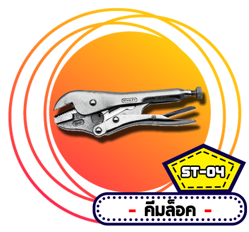 ST-04 คีมล็อค
