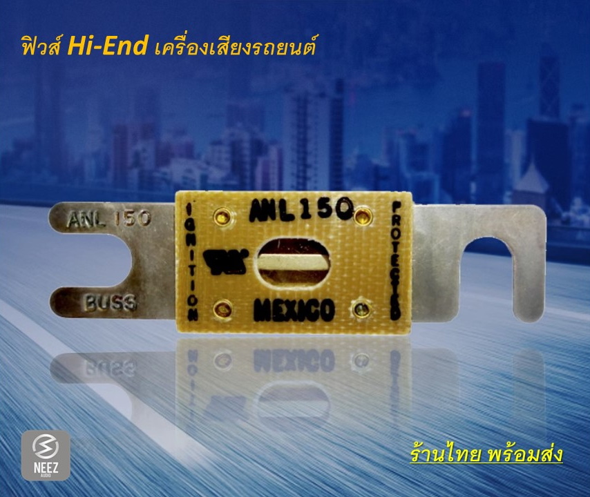 Fuse BUSSMANN ANL-150 ลูกฟิวส์ ฟิวส์ก้ามปู ฟิวส์เครื่องเสียง Hi-End