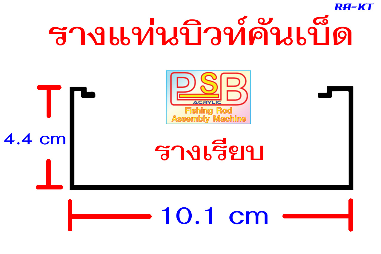 รางอลูมิเนียม แท่นบิวท์คันเบ็ด 3 ท่อน พร้อมรางแท่นล็อคหลอดด้าย